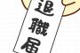 ワイよりしょーもない理由で会社辞めた奴おるか？ｗｗｗｗｗｗｗ