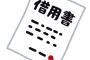  同級生『お金足りないから貸して』私「明日返してね」 → 一週間経っても返されなかった → 私「いい加減返して」同級生『一週間後ね＾＾』私「じゃあコレ書いて」 → 結果…