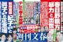 週刊文春にHKT48指原莉乃の名前が！！！【逆文春砲炸裂】