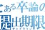 【朗報】ワイ将、卒論発表一週間前にして逃亡を決意