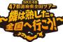 SKE48 47都道府県全国ツアー、新潟の次にありそうなのは・・・？