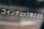 【コインチェック社】金融庁「大金を扱う管理体制が全くなってない！」→ その結果ｗｗｗｗｗｗｗｗｗｗｗｗｗ