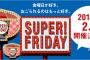 ワイ吉野家バイト、SUPER FRIDAYに戦慄・・・・ 	