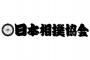 【悲報】日本相撲協会がテレ朝に激怒！貴親方出演は無許可・・・