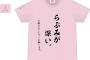 【AKB48田北香世子】らぶみが深いって何？【かよよん生誕記念Tシャツ】