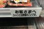 そんなことわざわざ書かなくてもいいだろｗってお知らせ、どんなむちゃくちゃなクレームが来たんだろうかと思ってしまうよな・・・