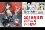 【速報】どれ見る？2018年春アニメ一覧ｷﾀ━━━━(ﾟ∀ﾟ)━━━━!!