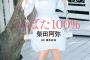 柴田阿弥「しばた100％」お盆で隠した写真はないのであしからず
