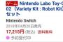 【悲報】任天堂さん、ダンボールを1万７千円で売ってしまう 	