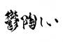 旦那「これ幾らだったと思う？」私「う〜ん、わかんない。幾らだったの？（どう見ても1000円だろ」旦「聞いてるんだから答えて！」私「えっ」旦「会話進まないだろ！」私「…」