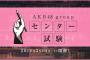 AKB48グループ センター試験で出そうな問題教えてくれ