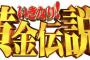 『いきなり！黄金伝説。』のワイが好きな企画で打線組んだwwwwww