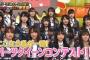 【AKBINGO！】もっとも美脚＆美唇なのは誰だ！パーツクイーンコンテスト！