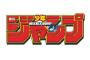 【朗報】ジャンプが創刊50周年を記念して「ジャンプ図書館」を開催する模様