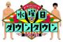 水曜日のダウンタウンに不可欠な四天王→小宮、小峠、クロちゃん、あと一人は？ 	