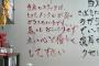 若干滑ってるラーメン屋が話題に