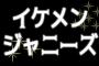 【謎すぎるw】ジャニーズJr.の新グループ名、読み方わからないレベルでダサいwwww