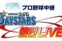 【朗報】ベイスターズ戦tvk中継は41試合！ 2018年は大幅アップ＆延長放送も実施！