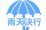 雨の日、屋外イベントの予定をHPで確認したら『一部屋内に会場を移し予定通り決行』→17時までと書いてあったので16時頃に到着した結果…