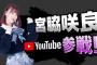 【HKT48】宮脇咲良が3月19日にYouTuberデビューｗｗｗ