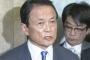 【森友問題】麻生財務相が文書の書き換えを認め陳謝 ！ 詳細はこちら！！