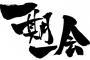 かっこいい四字熟語