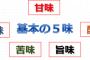 ものすごい薄味思考の叔母。私が幼稚園や小学校の頃は普通の味付けだったんだが、なんでここまで薄味思考になったのか…