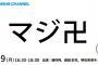 【NMB48】3/19(月)YNN生配信SPきたあああああ