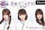 AbemaTV「乃木フニャTV！」出演：松村沙友理、若月佑美、井上小百合　やってますよ！