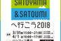 『遊ぶ。暮らす。育てる。 SATOYAMA & SATOUMIへ行こう2018』出演者発表ｷﾀ━━━━━━(゜∀゜)━━━━━━ !!