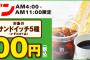 【朗報】セブンイレブンの「朝セブン」今日から開始ｷﾀ━━━━(ﾟ∀ﾟ)━━━━!!