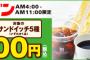 「朝セブン」がスタート！サンドイッチ＋コーヒーが税込300円　朝4時～11時
