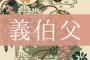 今まで自分で何もしたことない義伯父が結婚相談所に入会した結果が情けなすぎる・・・