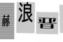 本日14:00東京ドームで藤浪登板させる 	