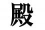 【一般正解率6％】「殿(4文字)」 ←これが読めたら漢検準一級レベルらしい