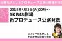 本日20時〜 新たな著名人によるプロデュース公演の詳細を発表！