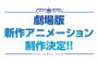 《ハイスクール・フリート》の劇場版が制作決定ですと！？