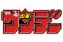 今のサンデー良くなってるんだけど後は全体を引っ張れる看板が欲しいね