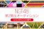 【NGT48】2期生オーディションSHOWROOM配信きたあああ！！！