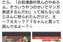 【画像】女さん、おっさんに「漫画村見んな」と怒られるｗｗｗｗｗｗｗｗ