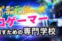 【悲報】財務省さん、アニメ・ゲーム・声優の専門学校を教育無償化の対象外に 	