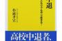 高校中退はそんなに悪いのか？ 