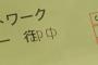 ワイ「宛名が『行』になってる返信用封筒は『御中』に直すんやで」新卒ゆとり「ラジャりました！」