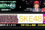 【SKE48】メ～テレ「BOMBER-E」トーク＆ライブ収録決定！200名の観覧募集中！