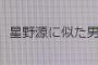 【話題】＜警視庁＞ 不審者情報のメールで「俳優の星野源さん似」と表現！　不適切だったと訂正・・・