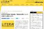 【悲報】ウェブメディア「LITERA」さん、林文科相「風俗通い」誤報で完全敗北へ・・・