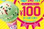 【乞食速報】５月９日はサーティーワンのアイスが１００円だぞーーーーー