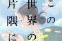 【悲報】「この世界の片隅に」誰も望んでないのに実写化してしまう（※画像あり）