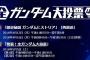 NHK全ガンダム大投票結果発表！（アニメ作品・モビルスーツ[メカ]・キャラクター・ソングス ）