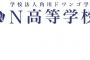 2018年のN高校の大学合格実績がこちらｗｗｗｗｗｗ